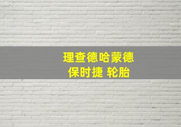 理查德哈蒙德 保时捷 轮胎